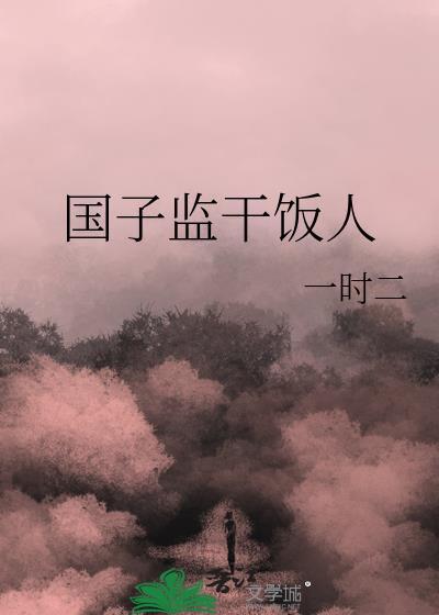 国子监都是什么人