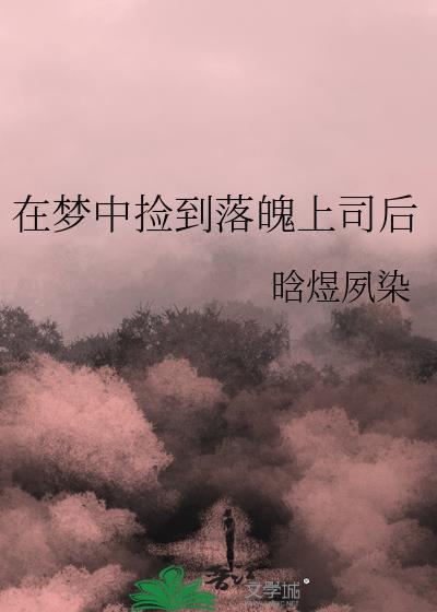在梦中捡到落魄上司后百度