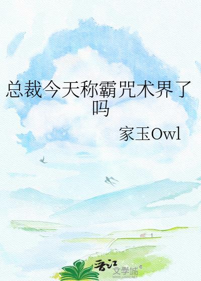 321. 总裁今天崩人设了吗 作者peacht