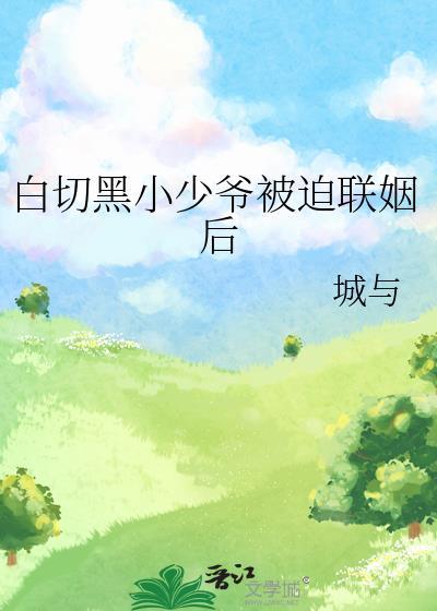 今天死敌也想反攻 作者·八愣全文免费阅读