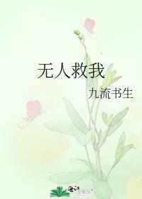 无人救我双男主