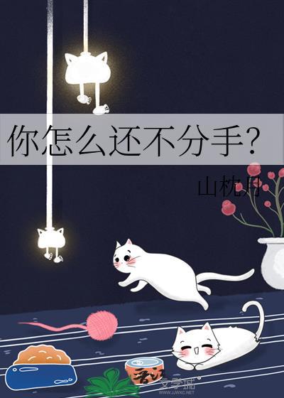 你怎么还不分手by上杉下香