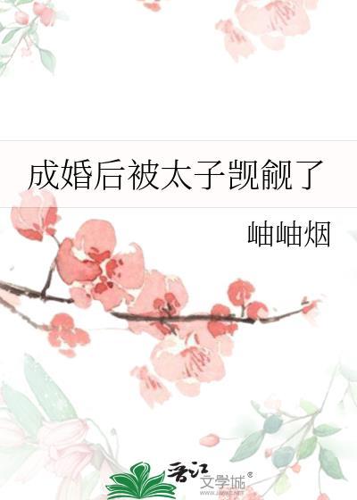 成婚后被太子觊觎了格格党