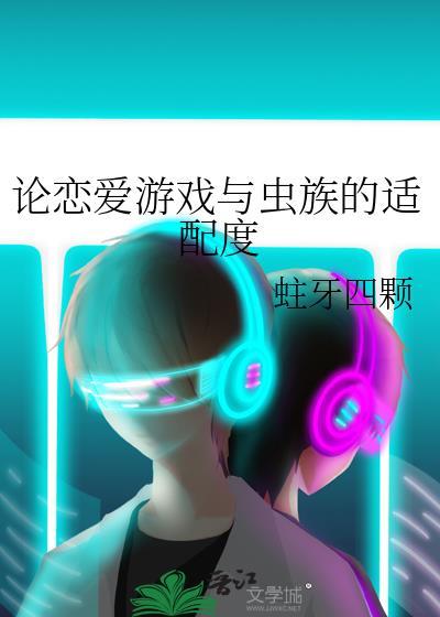 虫族恋爱指南
