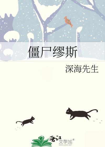 僵尸缪斯by深海先生在线阅读