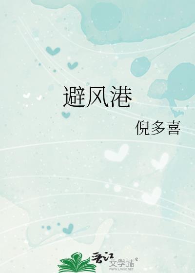 避风港电影