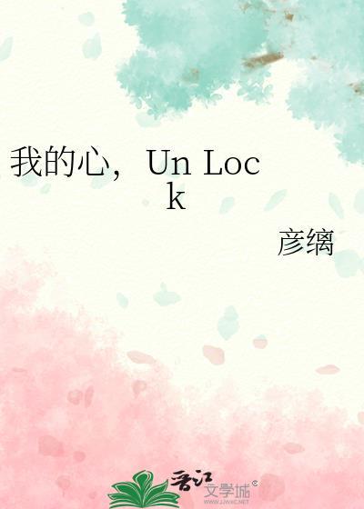 守护甜心台词我的心unlock