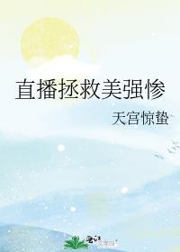 直播拯救美强惨