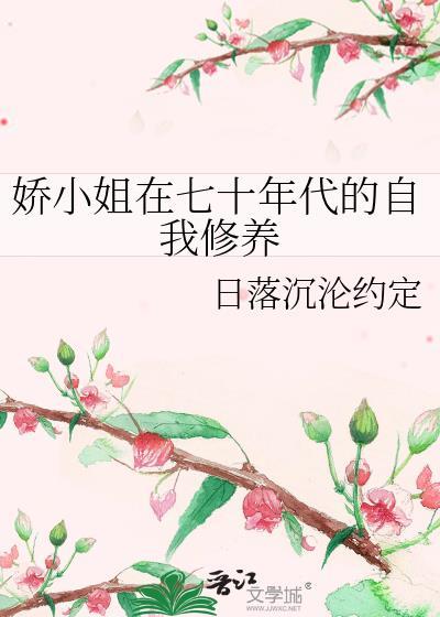娇小姐在七十年代的自我修养