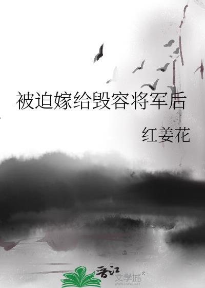 被迫嫁给毁容将军后