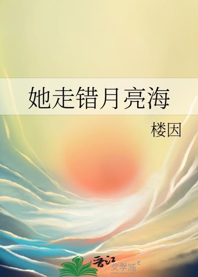 她走错月亮海