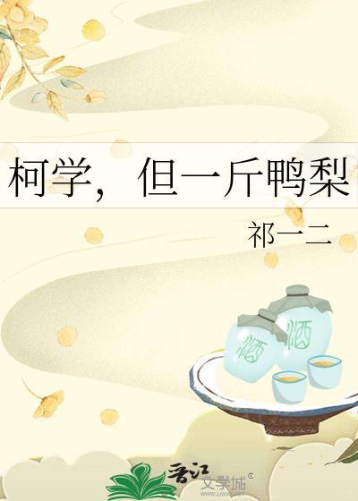 柯学,但一斤鸭梨