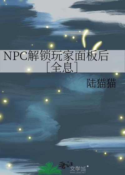 NPC解锁玩家面板后［全息］