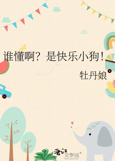 谁懂啊?是快乐小狗!