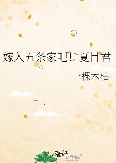 嫁入五条家吧！夏目君