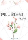 种田日常[星际]