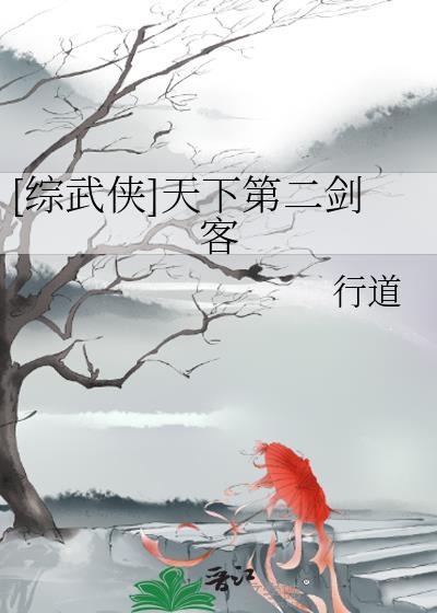 [综武侠]天下第二剑客
