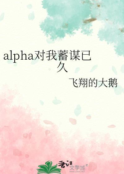 alpha对我蓄谋已久