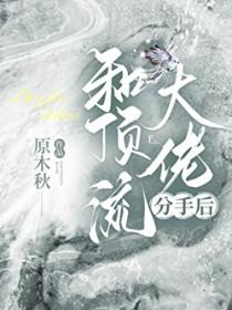 和顶流大佬分手后