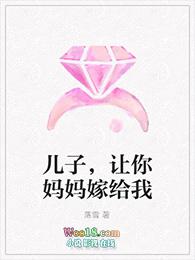 儿子让你妈妈嫁给我