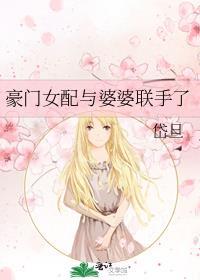 豪门女配与婆婆联手了