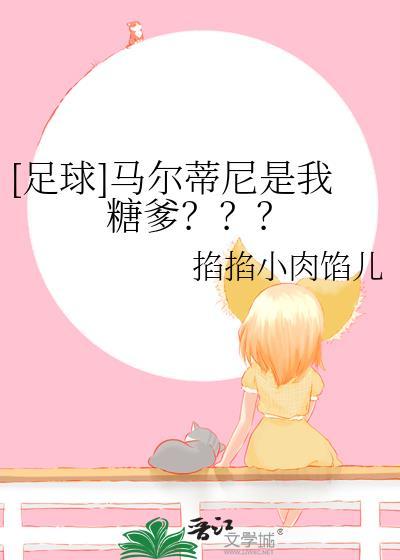 [足球]马尔蒂尼是我糖爹？？？