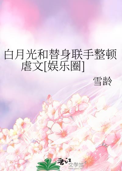 白月光和替身联手整顿虐文[娱乐圈]