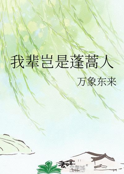 我辈岂是蓬蒿人